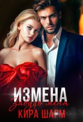 Измена. Забудь меня - Шарм Кира