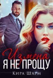 Измена. Я не прощу - Шарм Кира