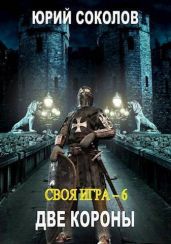 Две короны - Соколов Юрий Юрьевич