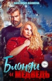 Блонди и Медведь - Волкова Виктория Борисовна