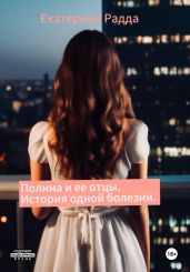 Полина и ее отцы. История одной болезни - Радда Екатерина
