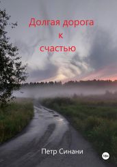 Долгая дорога к счастью - Синани Петр