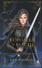 Королева у власти - Пеньяранда Хлоя
