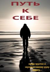 Путь к себе - Ребцовский Сергей