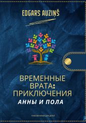 Временные врата. Приключения Анны и Пола - Auzi?? Edgars