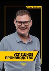 Успешное производство - Шенфельд Игорь