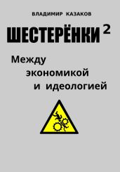 Шестерёнки 2. Между экономикой и идеологией - Казаков Владимир Борисович
