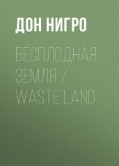 Бесплодная земля / Waste Land - Нигро Дон