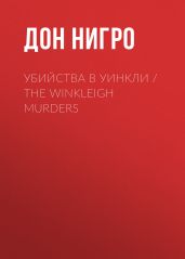 Убийства в Уинкли / The Winkleigh Murders - Нигро Дон