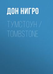 Тумстоун / Tombstone - Нигро Дон