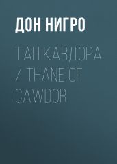 Тан Кавдора / Thane of Cawdor - Нигро Дон
