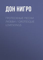 Гротескные песни любви / Grotesque Lovesongs - Нигро Дон