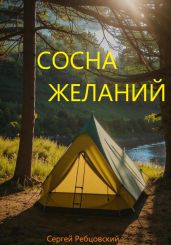 Сосна желаний - Ребцовский Сергей
