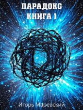 Парадокс. Книга 1 - Маревский Игорь