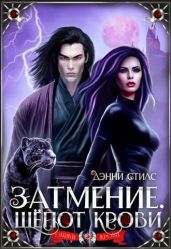 Затмение. Шепот крови - Стилс Дэнни
