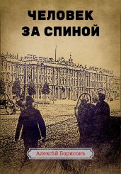 Человек за спиной - Борисов Алексей Борисович