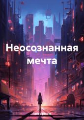 Неосознанная мечта - Ефанова Лана