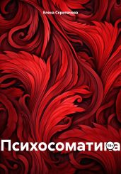 Психосоматика - Скрипачева Елена