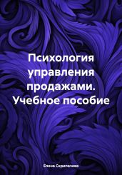 Психология управления продажами. Учебное пособие - Скрипачева Елена