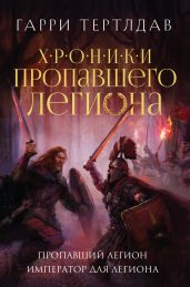 Пропавший легион. Император для легиона - Тертлдав Гарри