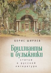 Бриллианты и булыжники - Ширяев Борис Николаевич