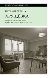 Хрущевка. Советское и несоветское в пространстве повседневности - Лебина Наталия Борисовна