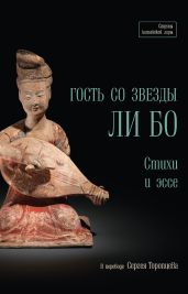 Гость со звезды Ли Бо. Стихи и эссе - Бо Ли
