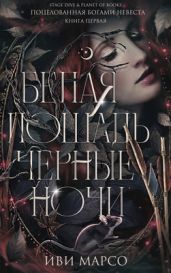 Белая лошадь, черные ночи - Марсо Иви