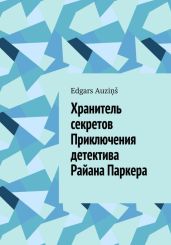 Хранитель секретов. Приключения детектива Райана Паркера - Auzi?? Edgars