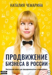 Продвижение бизнеса в России - Чемарина Наталия