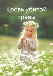 Кровь убитой травы - Васильева Юлия