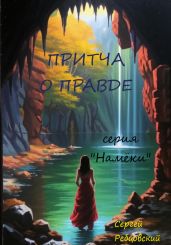 Притча о правде - Ребцовский Сергей