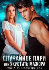Случайное пари, или Укротить мажора - Волконская Оксана