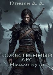 Начало пути - Птицын А. А.