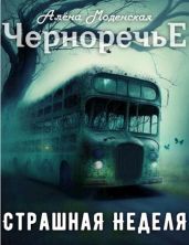 Страшная неделя - Моденская Алёна