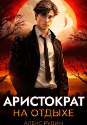 Аристократ на отдыхе. Том 1 - Рудин Алекс
