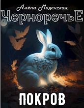 Покров - Моденская Алёна
