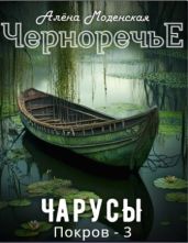 Чарусы - Моденская Алёна