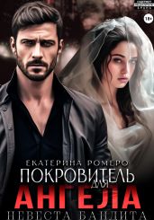 Покровитель для Ангела. Невеста бандита - Ромеро Екатерина