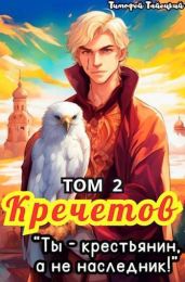 Кречетов, ты – крестьянин, а не наследник! Том 2 - Тайецкий Тимофей