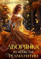 Дворянка из поместья РедМаунтин - Соколова Надежда Игоревна