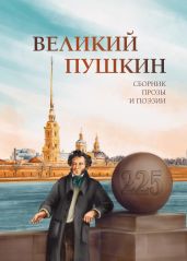 Великий Пушкин - Антология 