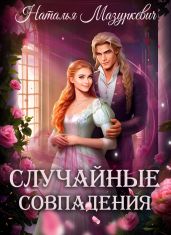 Случайные совпадения - Мазуркевич Наталья