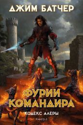 Фурии командира - Батчер Джим