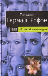 13 способов ненавидеть - Гармаш-Роффе Татьяна Владимировна