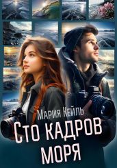 Сто кадров моря - Кейль Мария
