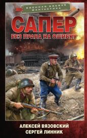 Без права на ошибку - Вязовский Алексей, Линник Сергей