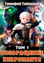 Возвращение некроманта. Том 1 - Тайецкий Тимофей