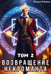 Возвращение некроманта. Том 2 - Тайецкий Тимофей