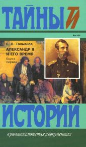 Александр II и его время: Кн. 1 - Толмачев Евгений Петрович